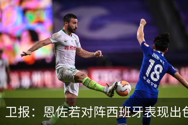 卫报：恩佐若对阵西班牙表现出色，或说服皇马签下他
