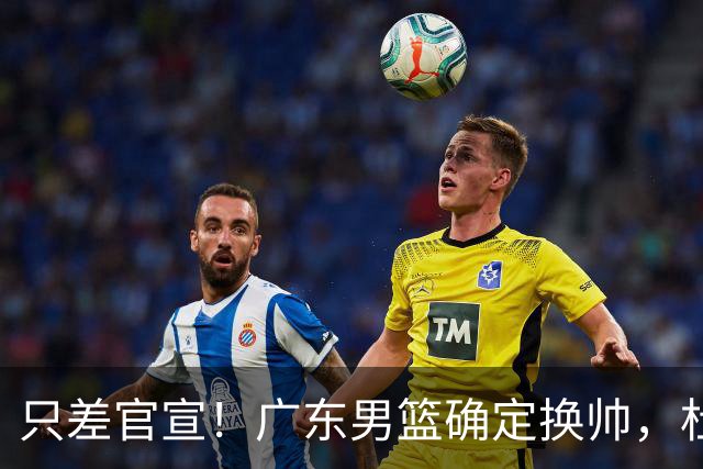 只差官宣！广东男篮确定换帅，杜锋正式下课，外籍教练团队即将加盟