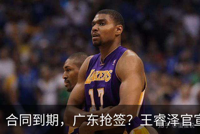 合同到期，广东抢签？王睿泽官宣，顶薪合同，曾随广东全运会夺冠