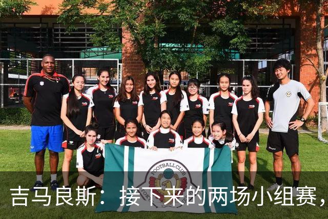 吉马良斯：接下来的两场小组赛，巴西队必须全部拿下
