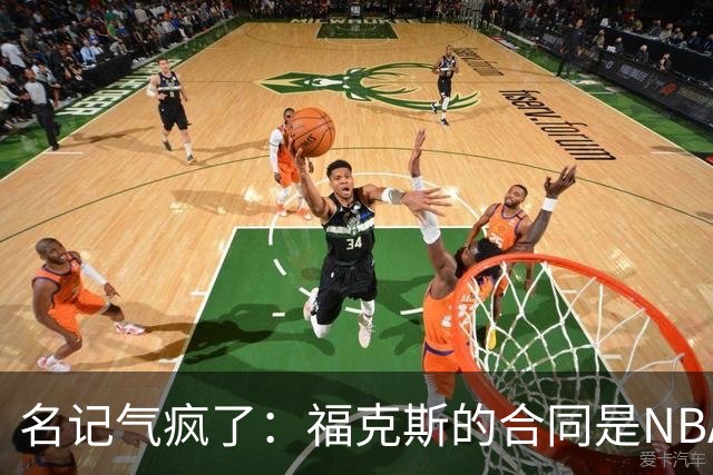 名记气疯了：福克斯的合同是NBA历史上最垃圾的合同！没有之一！