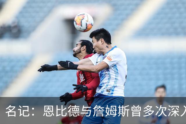 名记：恩比德与詹姆斯曾多次深入交谈 他向老詹表示自己身体良好