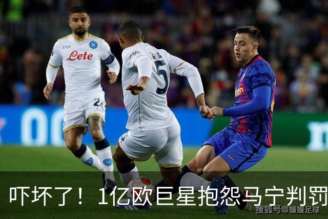吓坏了！1亿欧巨星抱怨马宁判罚，被马宁点名叫过来，赶忙赔不是