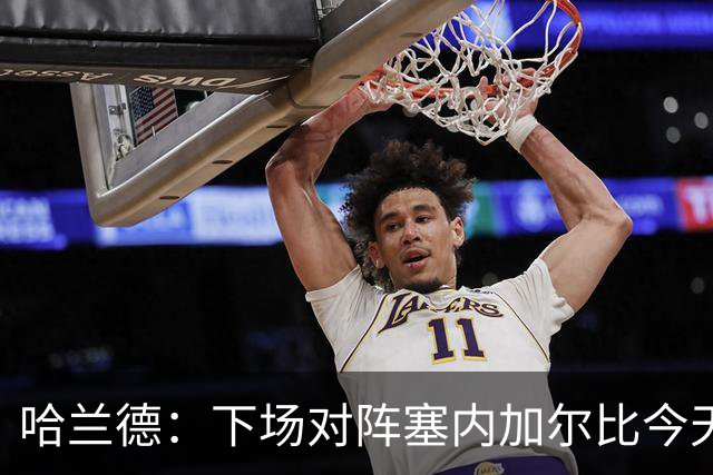 哈兰德：下场对阵塞内加尔比今天难十倍，我们必须提升状态