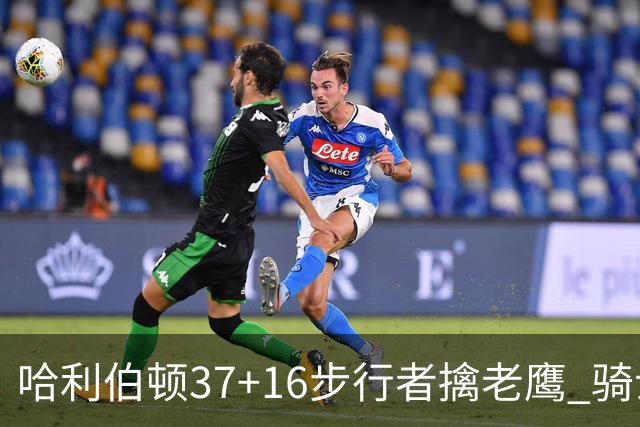 哈利伯顿37+16步行者擒老鹰 骑士加时险胜76人