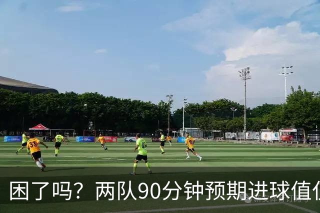 困了吗？两队90分钟预期进球值仅0.7本届最低，63分钟后仅1次射门