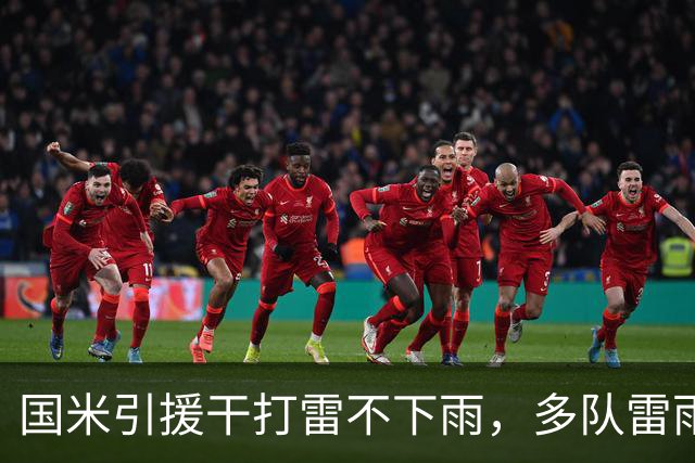 国米引援干打雷不下雨，多队雷雨交加！还要继续保持期待吗？