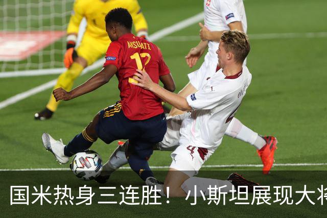 国米热身三连胜！小斯坦展现大将之风，迪乌夫真是右路答案？