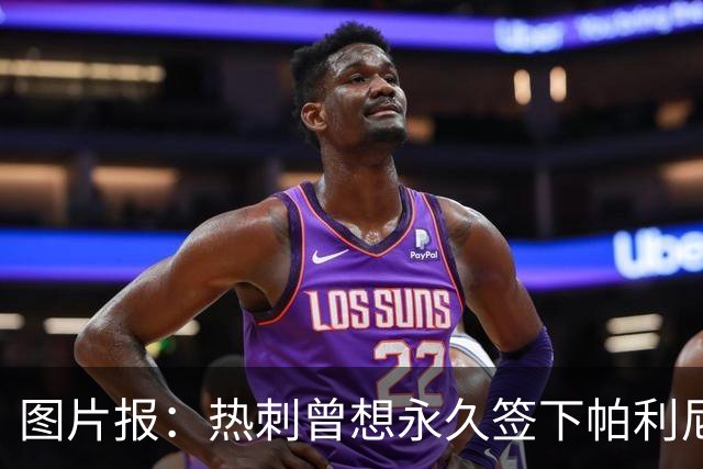 图片报：热刺曾想永久签下帕利尼亚，但拜仁当时坚持要价3000万欧