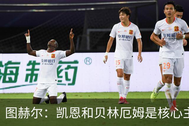 图赫尔：凯恩和贝林厄姆是核心主力 拉什福德只是运气差了点
