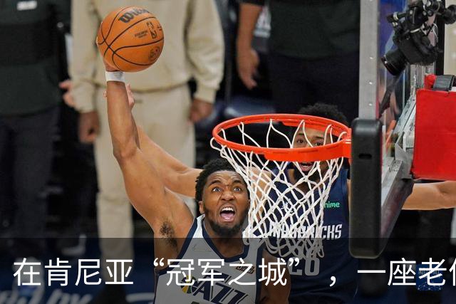 在肯尼亚“冠军之城” ，一座老体育场迎来新生