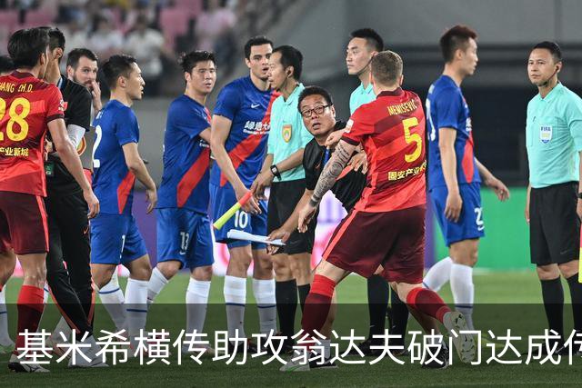 基米希横传助攻翁达夫破门达成传射 德国6-1领先库拉索