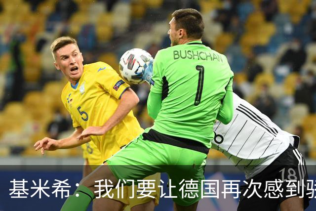 基米希：我们要让德国再次感到骄傲 这是参赛最大目标