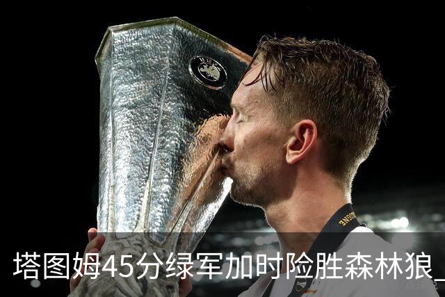 塔图姆45分绿军加时险胜森林狼 步行者克奇才