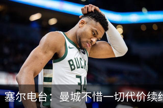 塞尔电台：曼城不惜一切代价续约罗德里 费兰身价已经暴涨