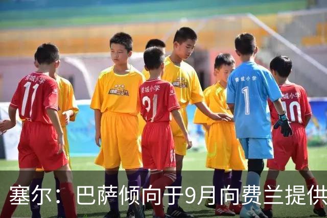 塞尔：巴萨倾向于9月向费兰提供新合同，目前未收到巴黎正式询价