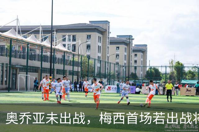 奥乔亚未出战，梅西首场若出战将成历史首位六战世界杯的球员！