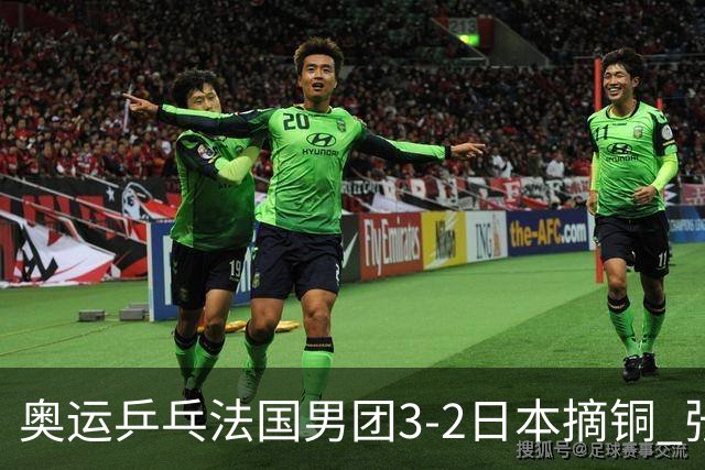 奥运乒乓法国男团3-2日本摘铜 张本智和颗粒无收