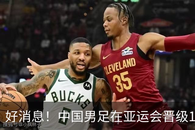 好消息！中国男足在亚运会晋级16强，安东尼奥将率队争冠