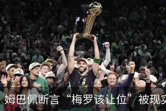姆巴佩断言“梅罗该让位”被现实打脸，大巴黎旧将连进世界杯决赛