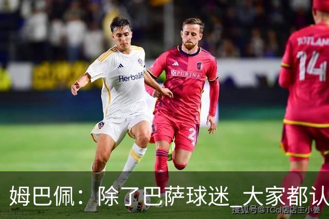 姆巴佩：除了巴萨球迷 大家都认为皇马是世界最佳俱乐部