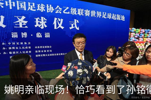 姚明亲临现场！恰巧看到了孙铭徽裹冰袋落寞离场，伤心一幕