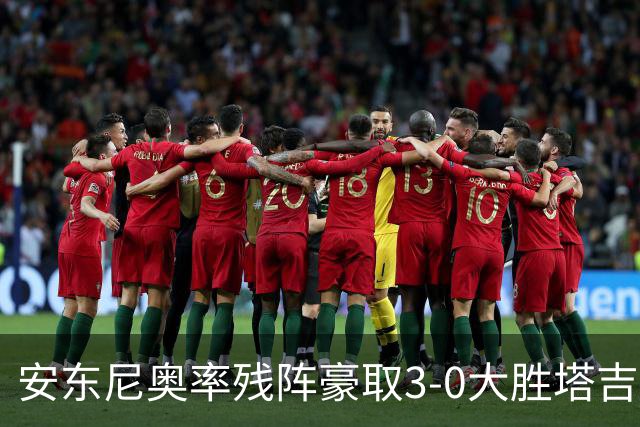 安东尼奥率残阵豪取3-0大胜塔吉克斯坦 国足未来充满希望