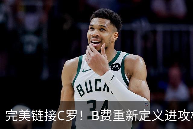 完美链接C罗！B费重新定义进攻核心 流言在此刻戛然而止