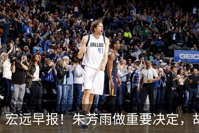宏远早报！朱芳雨做重要决定，胡明轩深夜表态，徐杰最新消息