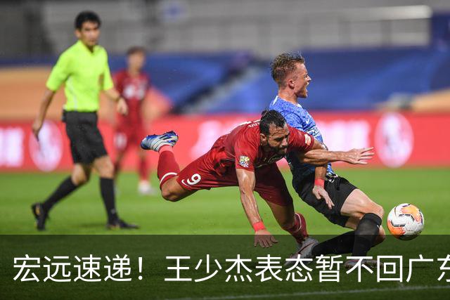 宏远速递！王少杰表态暂不回广东，徐杰深夜发声，杜锋最新动态