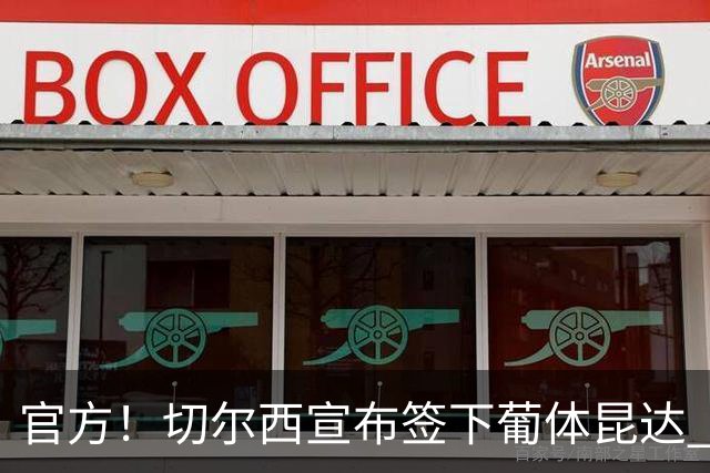 官方！切尔西宣布签下葡体昆达 19岁边锋签约至2034年