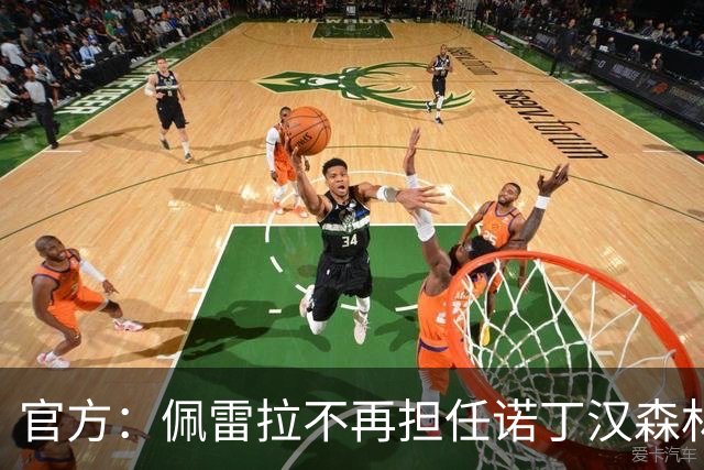 官方：佩雷拉不再担任诺丁汉森林主帅