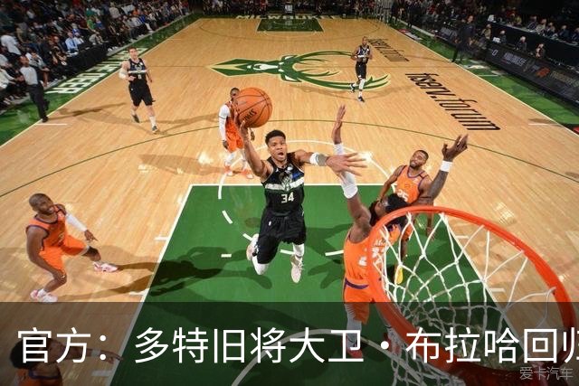 官方：多特旧将大卫·布拉哈回归俱乐部，担任体育总监助理