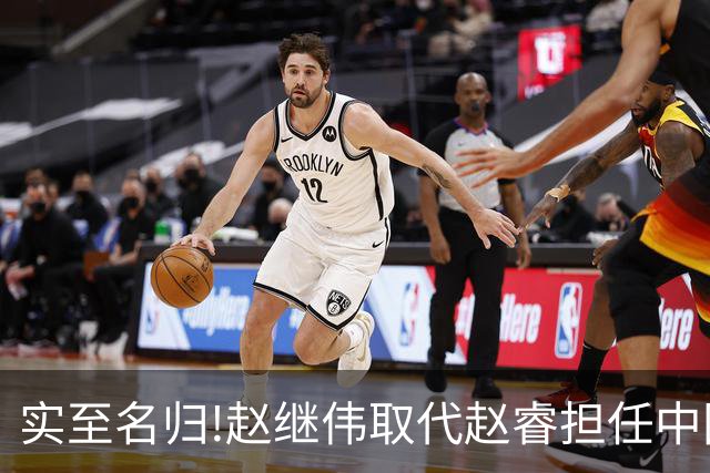 实至名归!赵继伟取代赵睿担任中国男篮队长,世预赛迎战日本中国台北