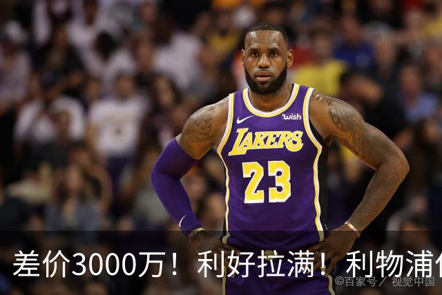 差价3000万！利好拉满！利物浦亿元边锋交易能否逆风落地