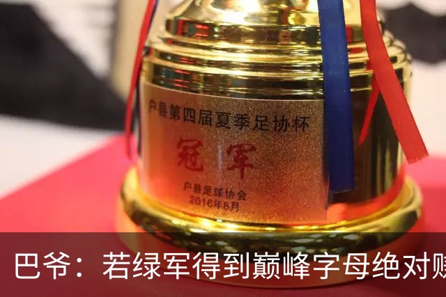 巴爷：若绿军得到巅峰字母绝对赚 但他近两年小伤不断令人担忧