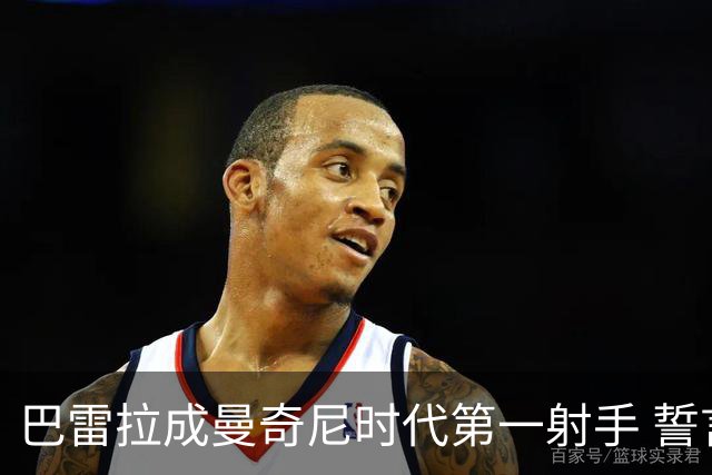 巴雷拉成曼奇尼时代第一射手 誓言踢2026世界杯