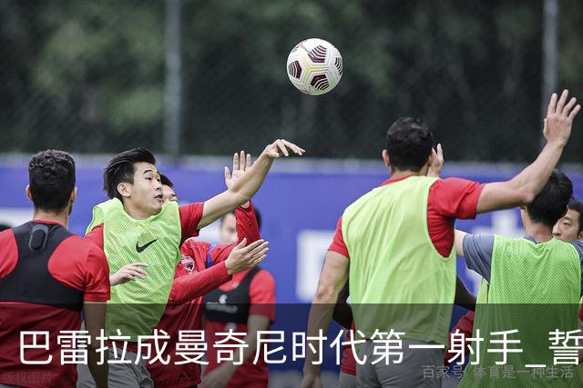 巴雷拉成曼奇尼时代第一射手 誓言踢2026世界杯