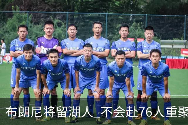 布朗尼将留湖人 不会赴76人重聚