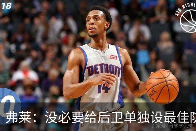 弗莱：没必要给后卫单独设最佳防守球员奖 但我赞成增加防守三阵
