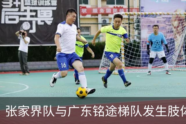 张家界队与广东铭途梯队发生肢体冲突，湖南省足协：暂停涉事人员参加省内一切足球活动
