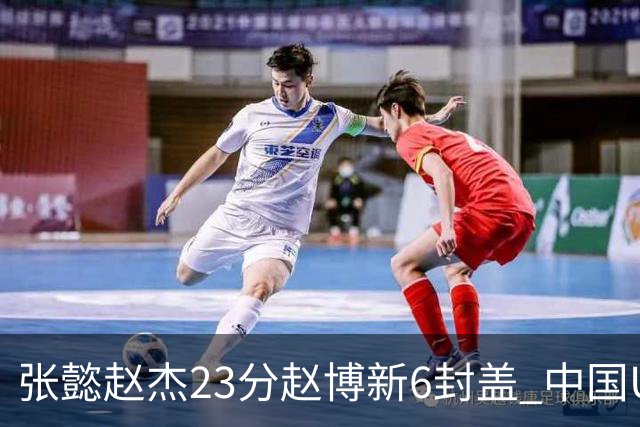 张懿赵杰23分赵博新6封盖 中国U17男篮世界杯开门红