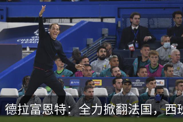 德拉富恩特：全力掀翻法国，西班牙是唯一连续两次赢他们的国家队