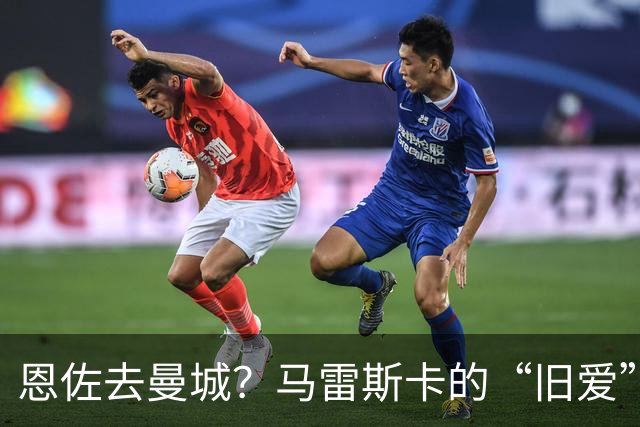恩佐去曼城？马雷斯卡的“旧爱”让切尔西头疼了