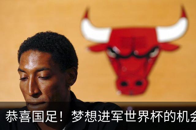 恭喜国足！梦想进军世界杯的机会降临