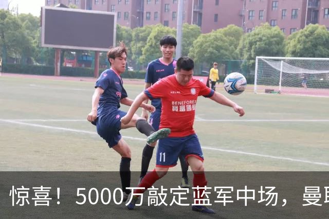 惊喜！5000万敲定蓝军中场，曼联接连失利后终于拿下第二名中场新援
