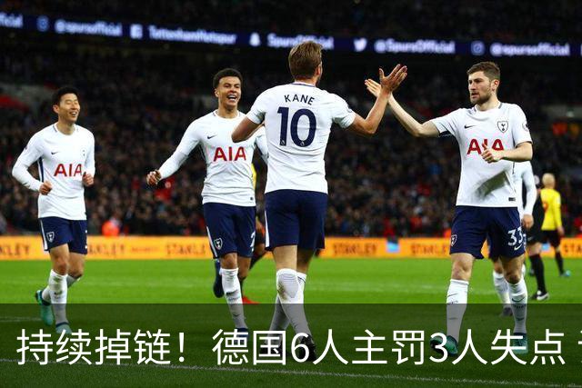 持续掉链！德国6人主罚3人失点 诺伊尔扛压神扑也带不动