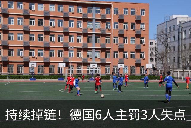 持续掉链！德国6人主罚3人失点 诺伊尔扛压神扑也带不动