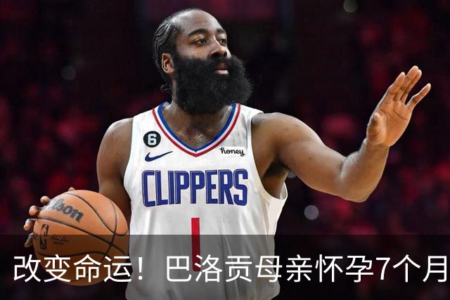 改变命运！巴洛贡母亲怀孕7个月时在美国度假 想回英国被拒绝登机