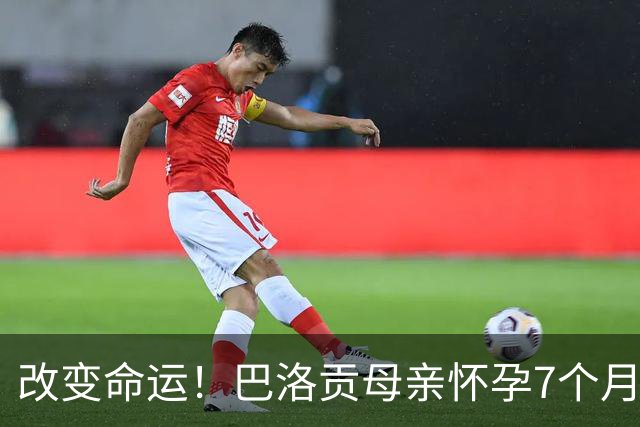 改变命运！巴洛贡母亲怀孕7个月时在美国度假 想回英国被拒绝登机